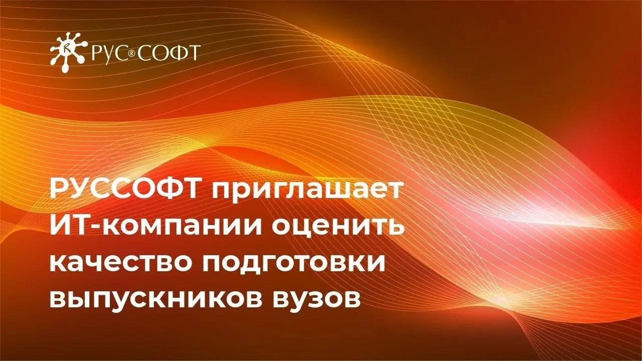 ⭐️РУССОФТ приглашает ИТ-компании оценить качество подготовки выпускников вузов
Ассоциация РУССОФТ проводит опрос для подготовки Рейтинга учебных заведений России, который уже более 10 лет помогает оце... | Сетка — социальная сеть от hh.ru