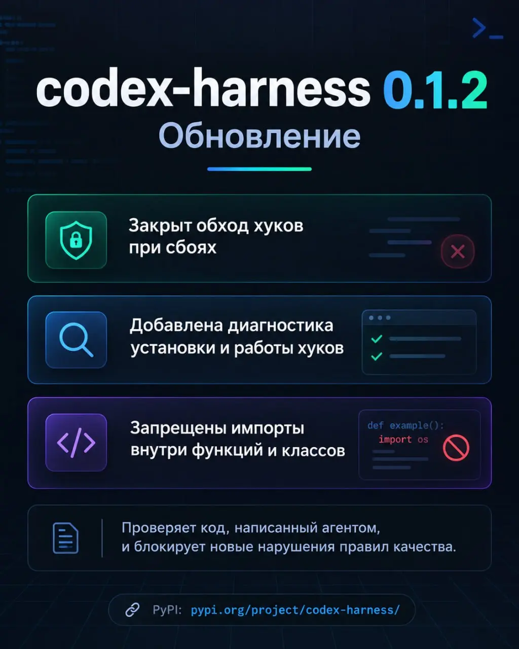 🚀 codex-harness 0.1.2
Что нового:
🔒 Закрыл возможность обхода хуков при сбоях. Раньше агент мог продолжать работу, даже если проверка не запустилась | Сетка — социальная сеть от hh.ru