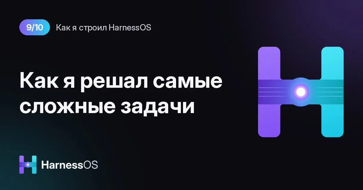 Три самые сложные задачи в HarnessOS | Сетка — социальная сеть от hh.ru