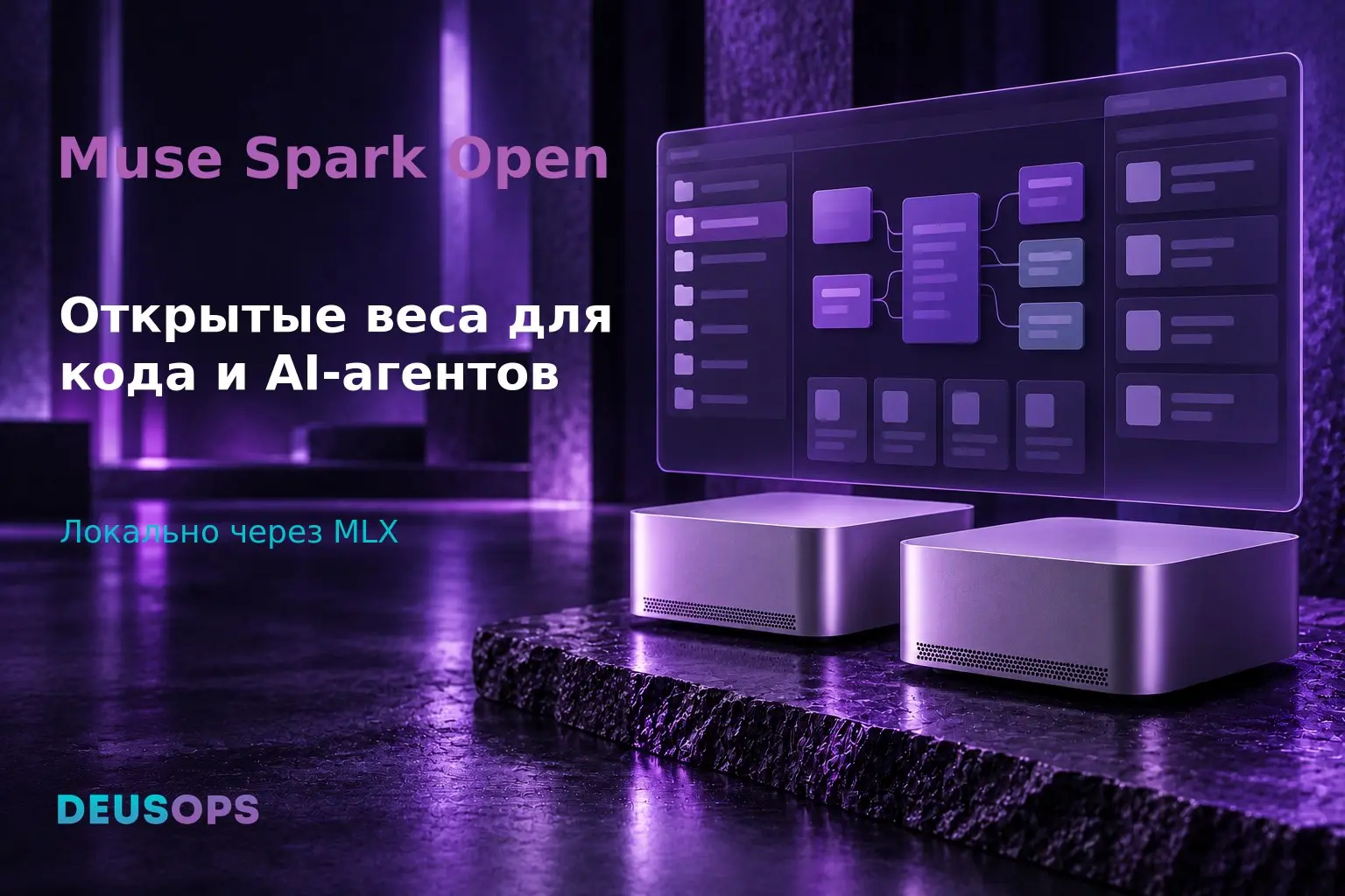 Meta выпустила Muse Spark Open: 816 млрд параметров и локальный запуск на двух Mac Studio
Кого затрагивает: Разработчики AI-агентов и инструментов для кода, команды с локальной AI-инфраструктурой | Сетка — социальная сеть от hh.ru