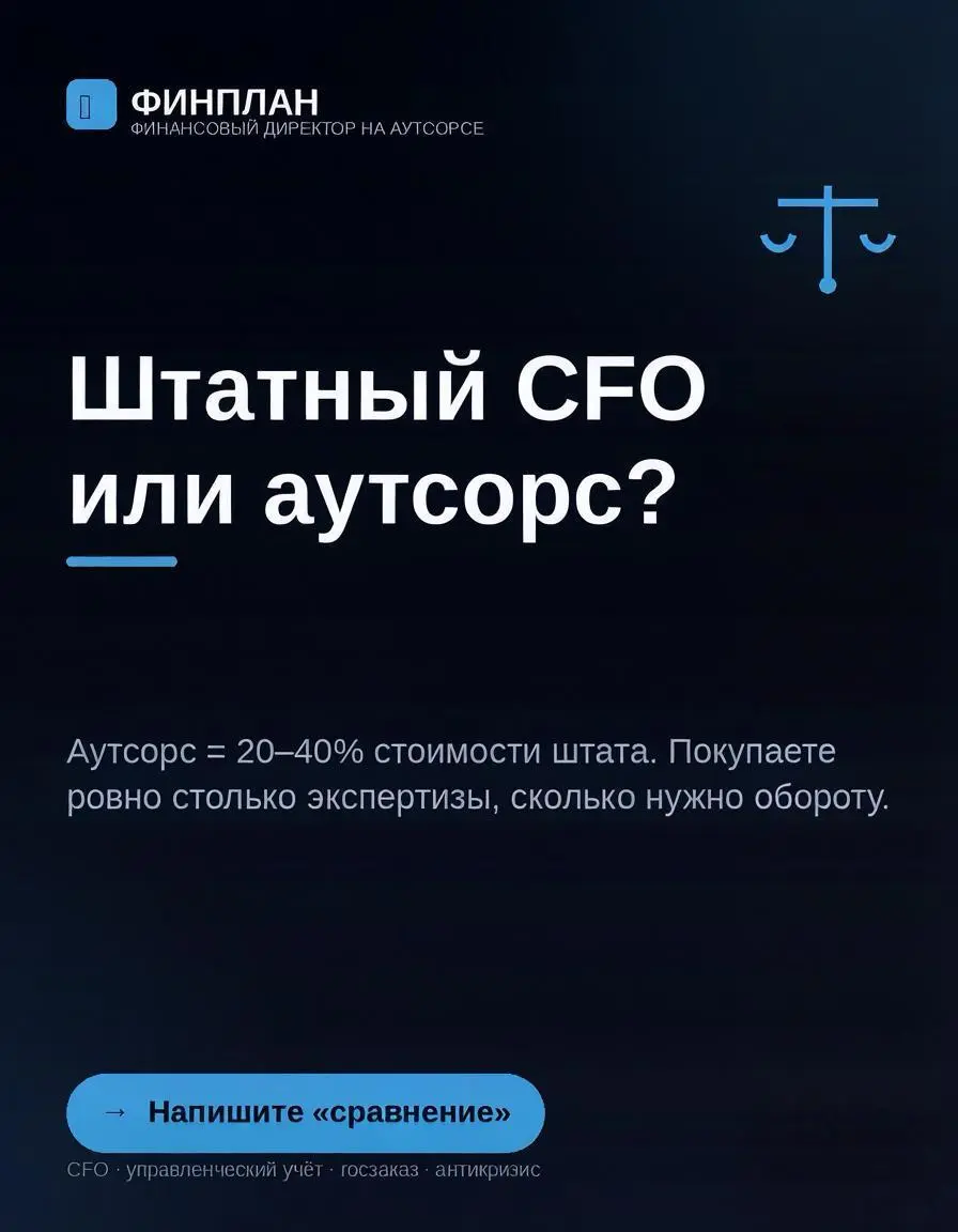 Штатный CFO = 380–600к ₽/мес. Аутсорс = 20–40%. Когда что выгодно.
Вы покупаете ровно тот объем экспертизы, который нужен вашему обороту прямо сейчас | Сетка — социальная сеть от hh.ru