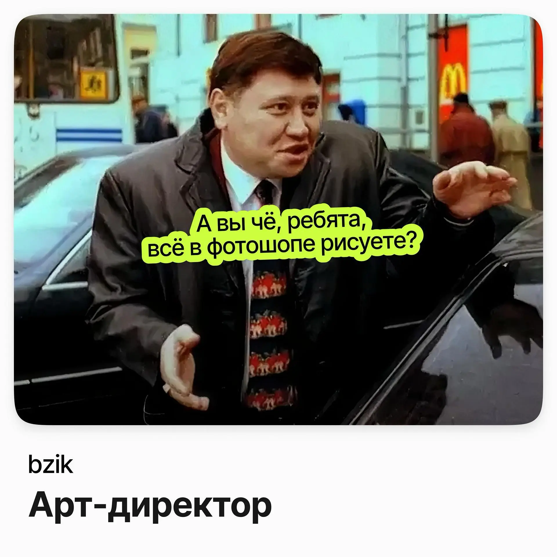 🎨 Арт-директор / bzik (удалёнка)
bzik — креативная платформа: контент, спецпроекты, продакшн видео и ИИ, соцсети и инфлюенс-интеграции для брендов | Сетка — социальная сеть от hh.ru