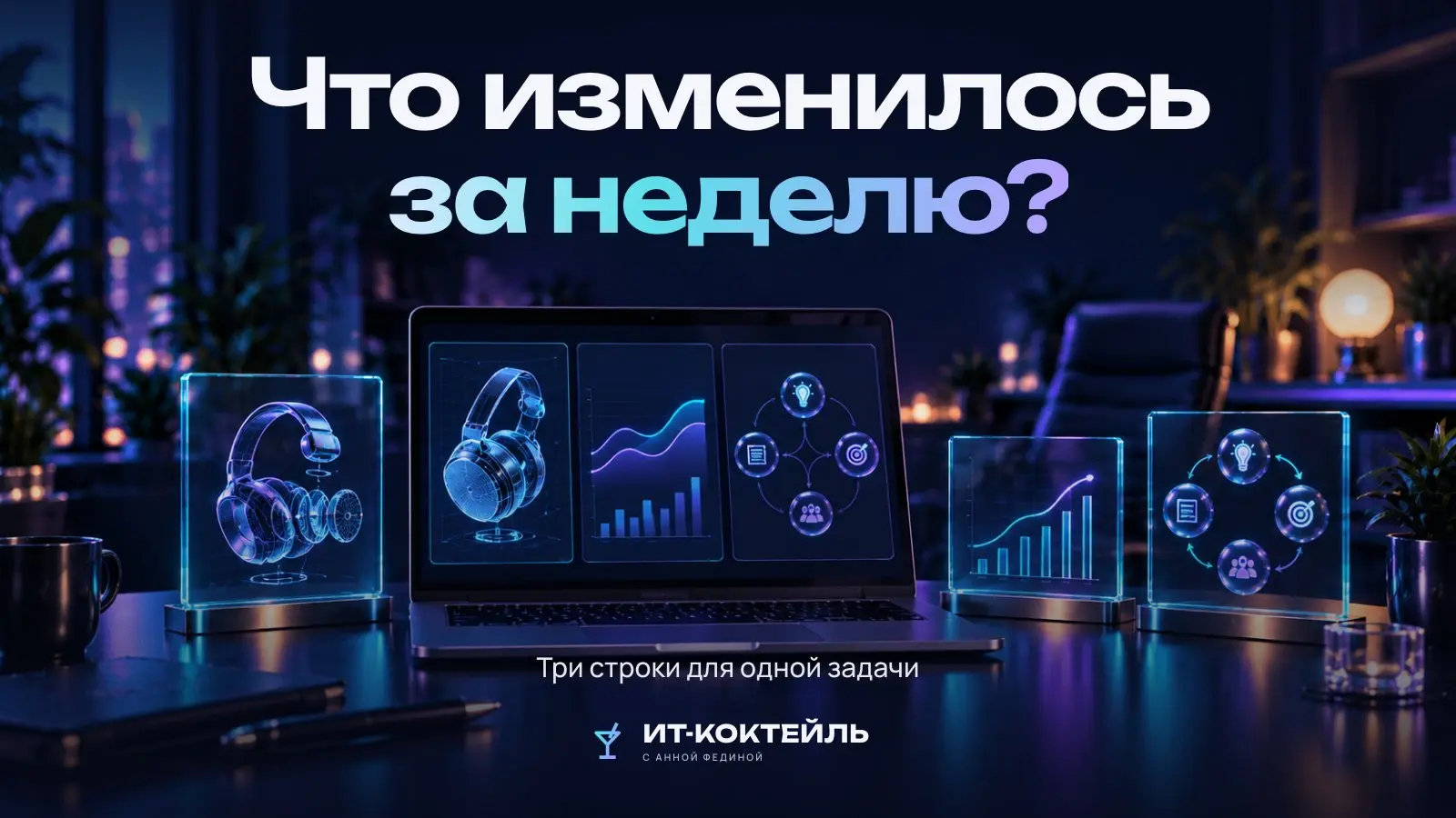 В пятницу легко перечислить встречи, задачи и отправленные сообщения. Сложнее назвать то, что после них стало работать иначе | Сетка — социальная сеть от hh.ru