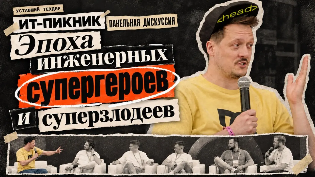 Почему, код теперь пишет агент, но в 3 ночи звонить всё еще тебе?
Наконец-то выложили запись с круглого стола с IT-Пикника! Был отличный круглый стол, я проорался и получил массу удовольствия в процес... | Сетка — социальная сеть от hh.ru