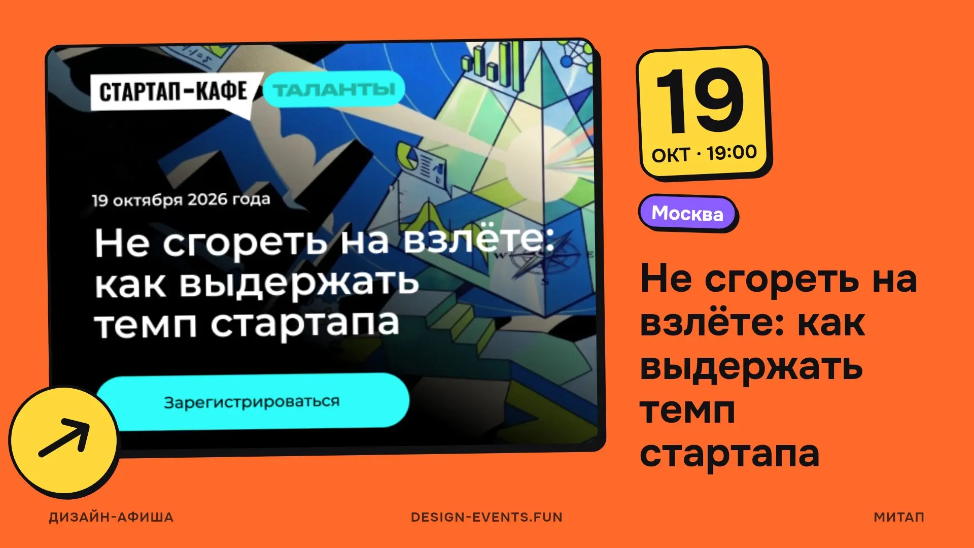 Не сгореть на взлёте: как выдержать темп стартапа
19 октября, 19:00 · Москва · Подробнее на сайте афиши →
Разберут, как отличить рабочую усталость от выгорания, где проходит граница между нормальным с... | Сетка — социальная сеть от hh.ru