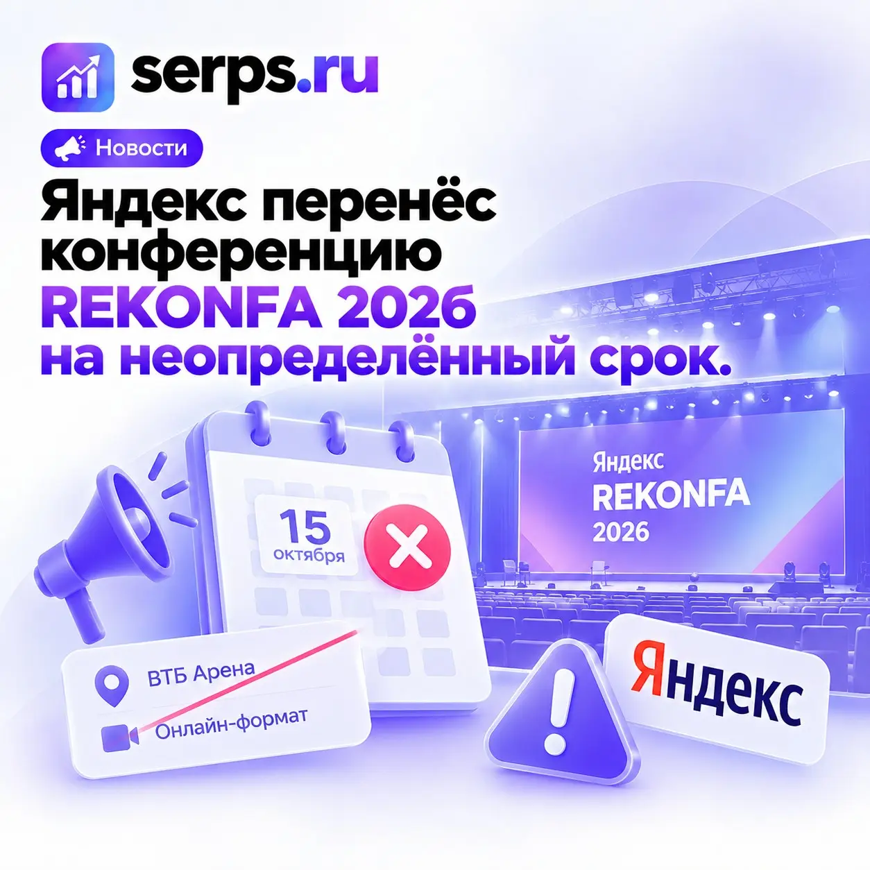 #Digitalновости: REKONFA 2026 перенесена без даты | Сетка — социальная сеть от hh.ru