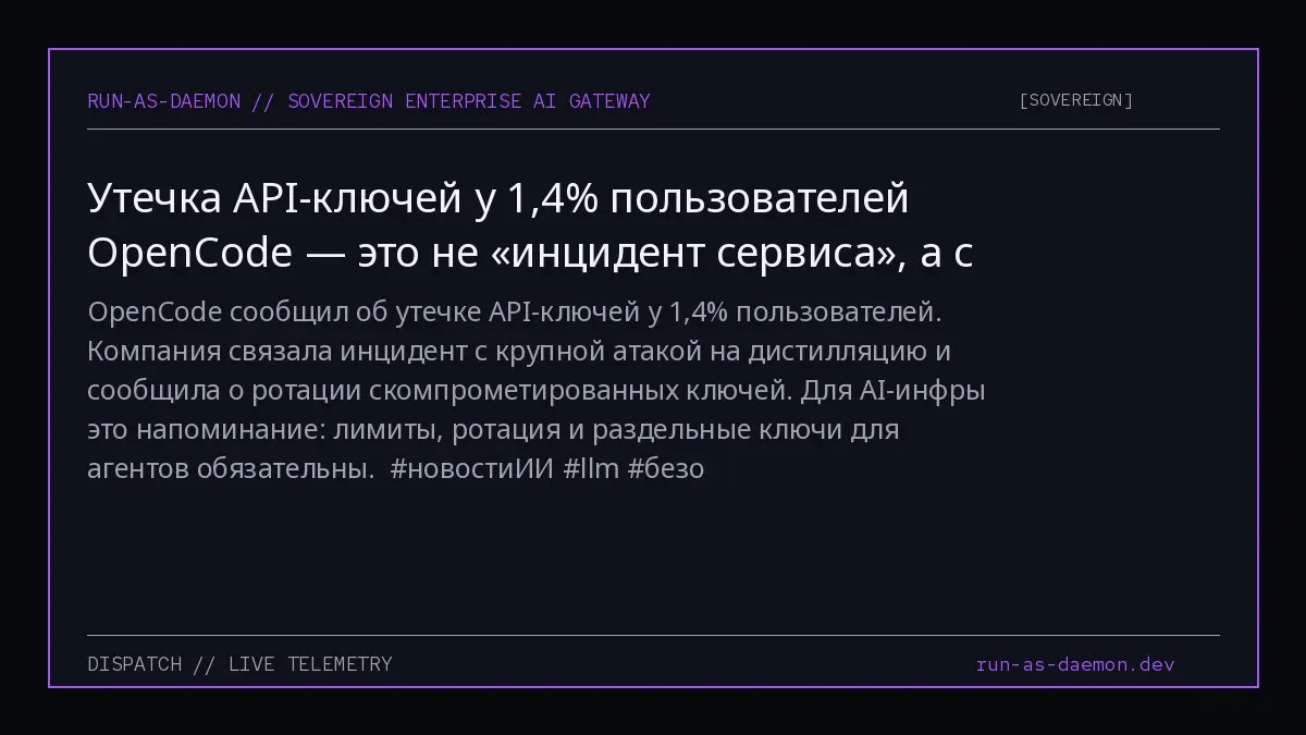 OpenCode сообщил об утечке API-ключей у 1,4% пользователей.
Компания связала инцидент с крупной атакой на дистилляцию и сообщила о ротации скомпрометированных ключей | Сетка — социальная сеть от hh.ru