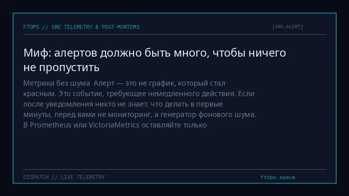 Метрики без шума
Алерт — это не график, который стал красным. Это событие, требующее немедленного действия | Сетка — социальная сеть от hh.ru