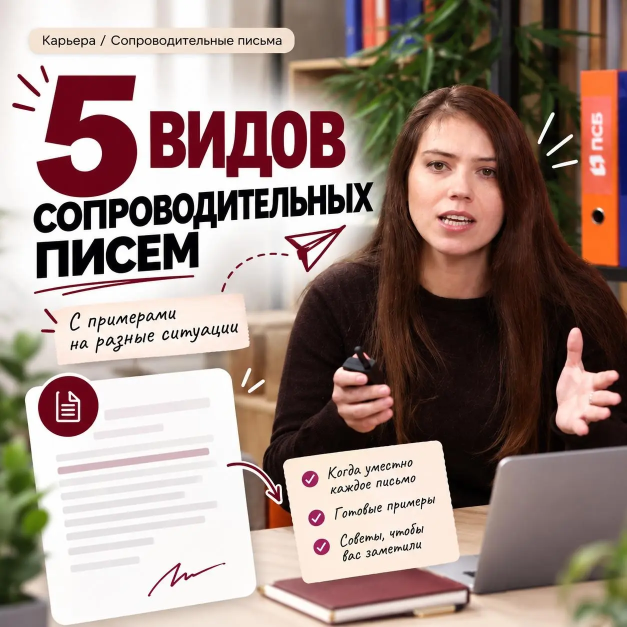 🔥 5 ВИДОВ
СОПРОВОДИТЕЛЬНЫХ
ПИСЕМ, КОТОРЫЕ
РАБОТАЮТ | Сетка — социальная сеть от hh.ru
