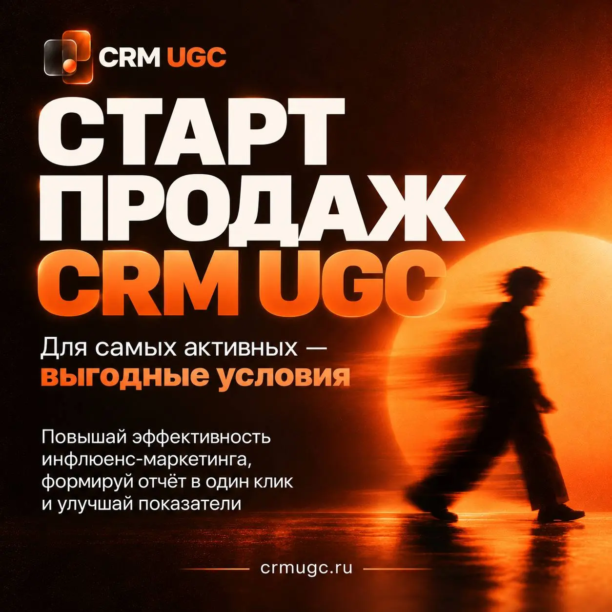🚀 СТАРТ ПРОДАЖ CRM UGC! 🚀
Мы официально открылись! Эпоха хаотичного инфлюенс-маркетинга закончилась | Сетка — социальная сеть от hh.ru