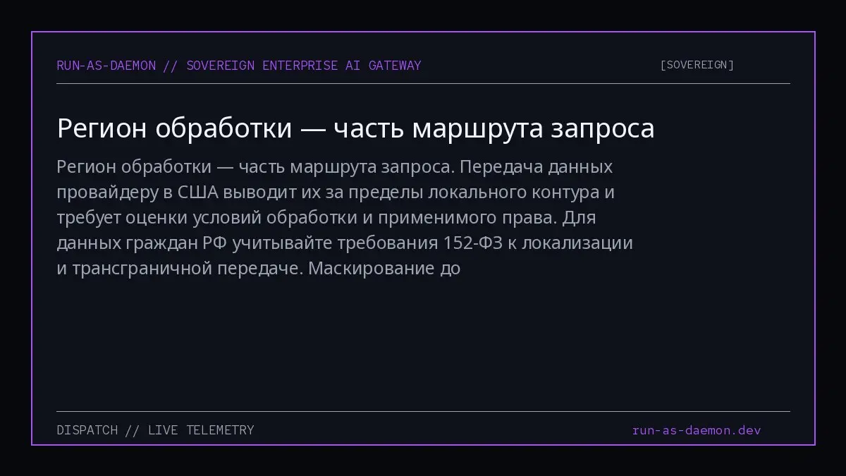 Регион обработки — часть маршрута запроса.
Передача данных провайдеру в США выводит их за пределы локального контура и требует оценки условий обработки и применимого права | Сетка — социальная сеть от hh.ru