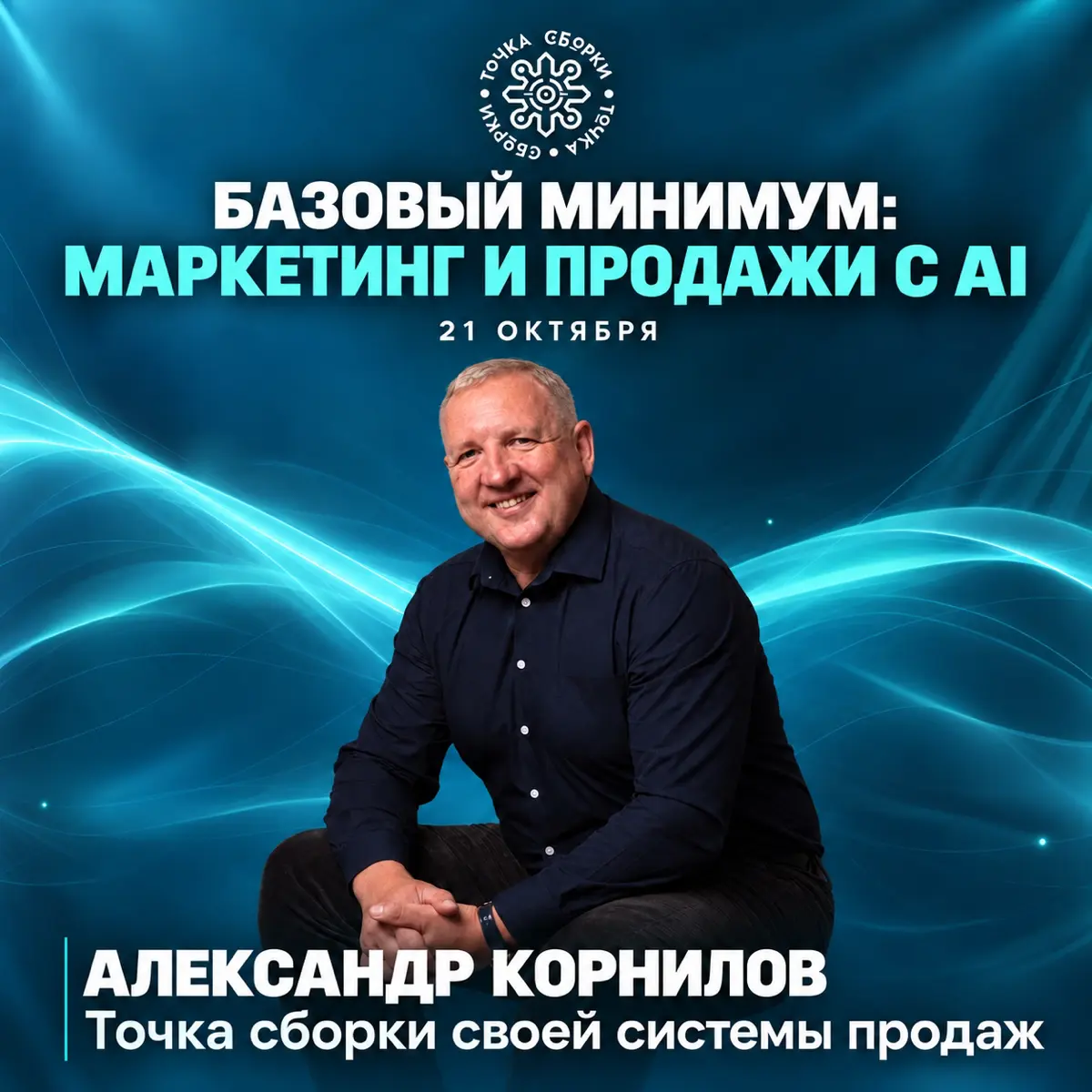 📅 21 октября
Александр Корнилов
«Точка сборки своей системы продаж»
Продажи — это не талант отдельного администратора и не удачное стечение обстоятельств | Сетка — социальная сеть от hh.ru