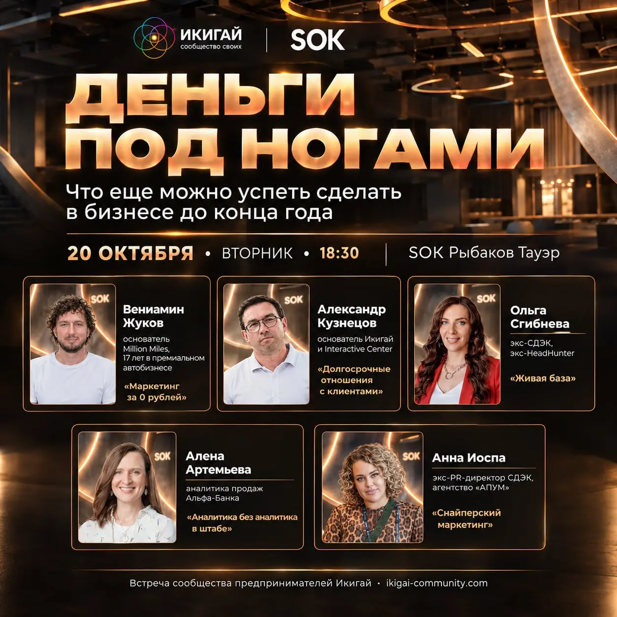 🔥 Друзья, очень крутая новость: на 20 октября пополняем список спикеров!
На вечере «Деньги под ногами» теперь пять человек, и каждый эксперт в своей теме | Сетка — социальная сеть от hh.ru