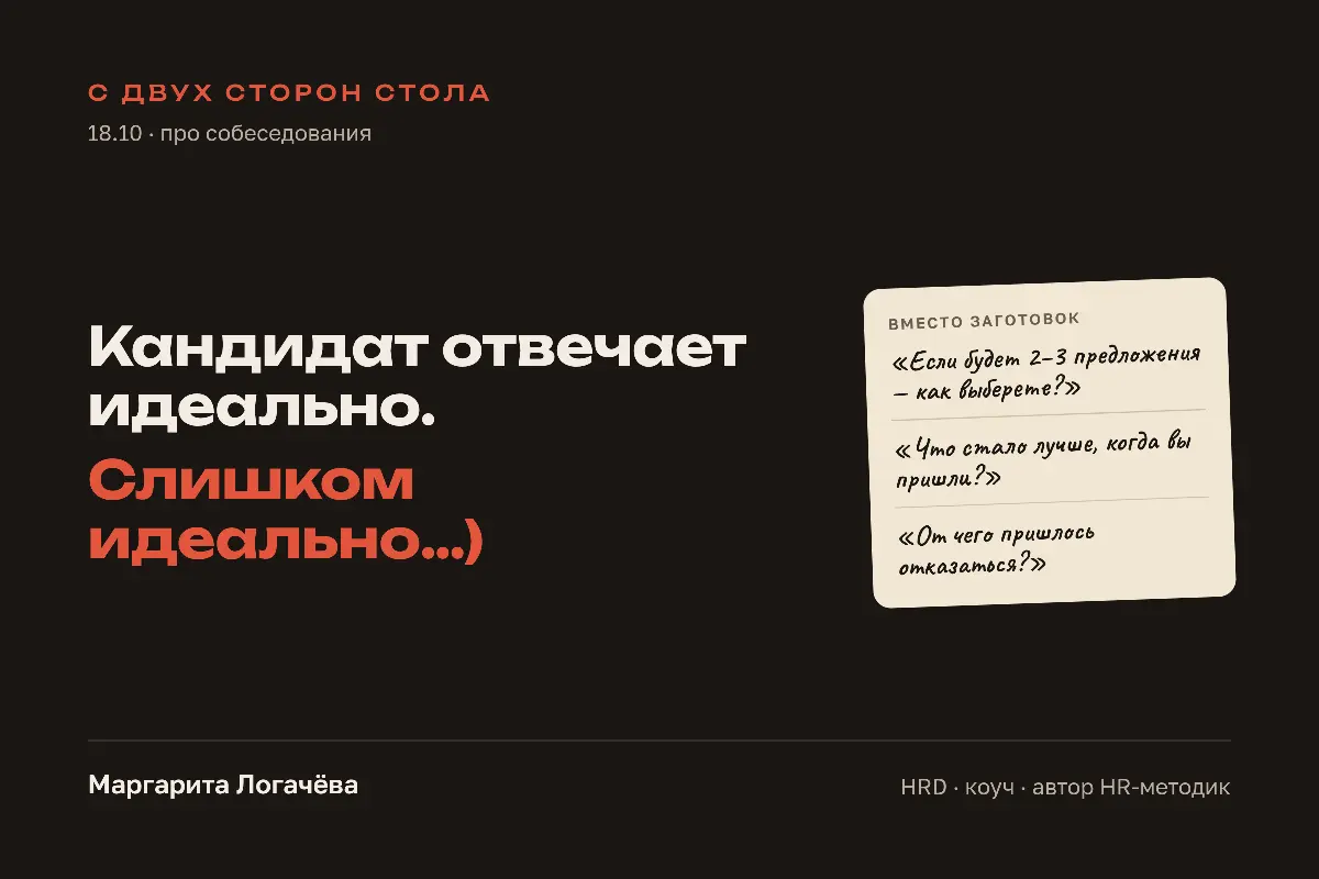 Кандидат отвечает идеально. Слишком идеально...) | Сетка — социальная сеть от hh.ru