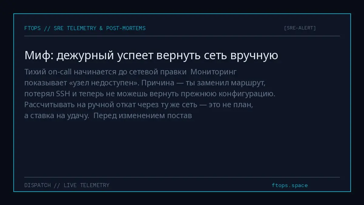 Тихий on-call начинается до сетевой правки
Мониторинг показывает «узел недоступен». Причина — ты заменил маршрут, потерял SSH и теперь не можешь вернуть прежнюю конфигурацию | Сетка — социальная сеть от hh.ru