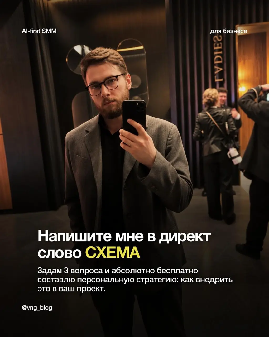 Если ты эксперт, монтажёр или SMM-щик, забирай БЕСПЛАТНУЮ персональную СХЕМУ. Не шаблон, как у всех: я САМ запишу тебе голосовое, как внедрить это у себя и какой результат можно получить | Сетка — социальная сеть от hh.ru