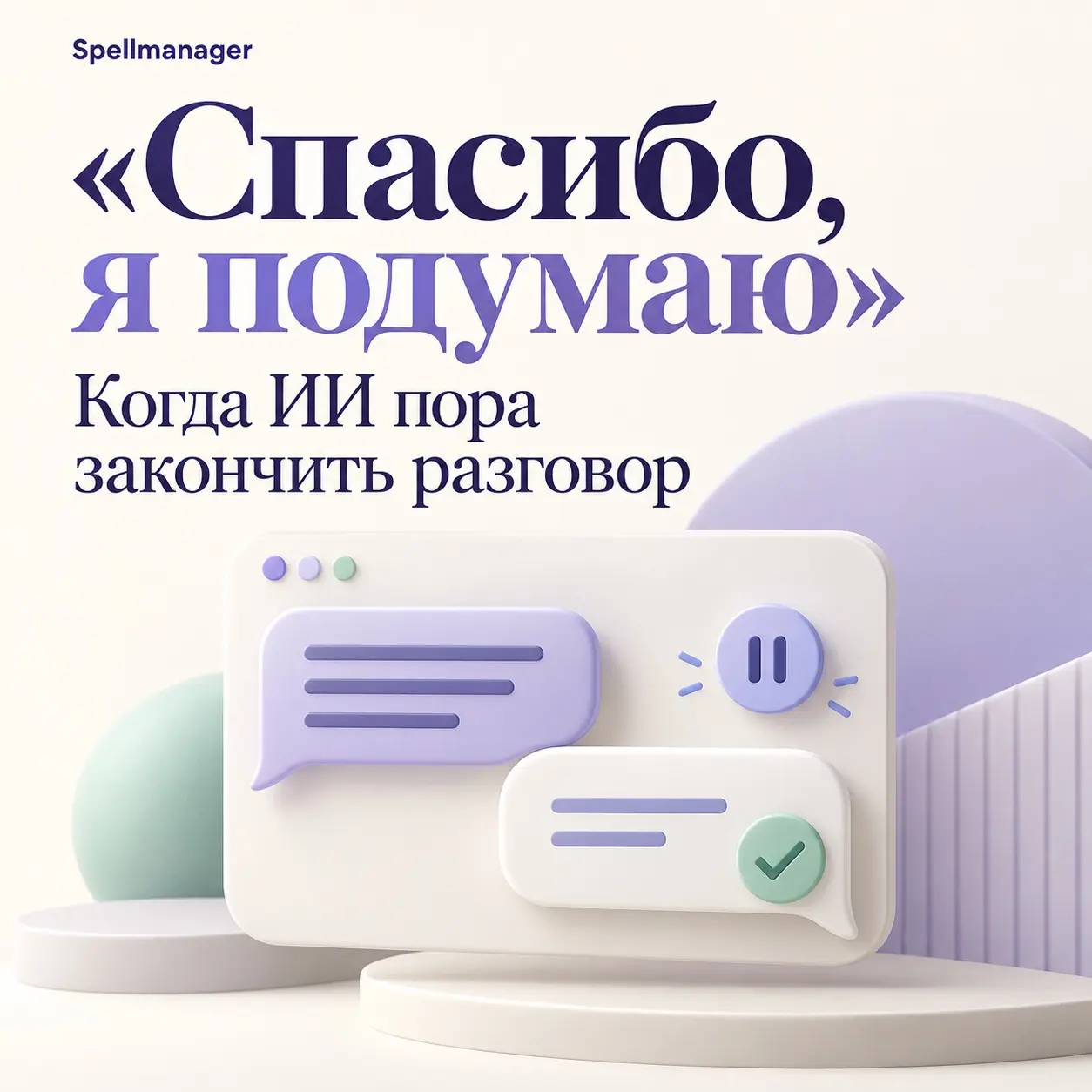 Когда ИИ-менеджеру стоит закончить разговор | Сетка — социальная сеть от hh.ru