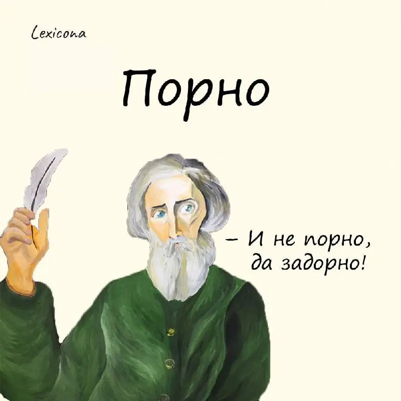 А вы знали что в словаре Даля можно найти даже порно?
Правда в XIX веке это значило вовсе не контент для взрослых:
ПОРНО нар. — крепко, надежно, прочно, споро; бойко, шибко, скоро, прытко | Сетка — социальная сеть от hh.ru