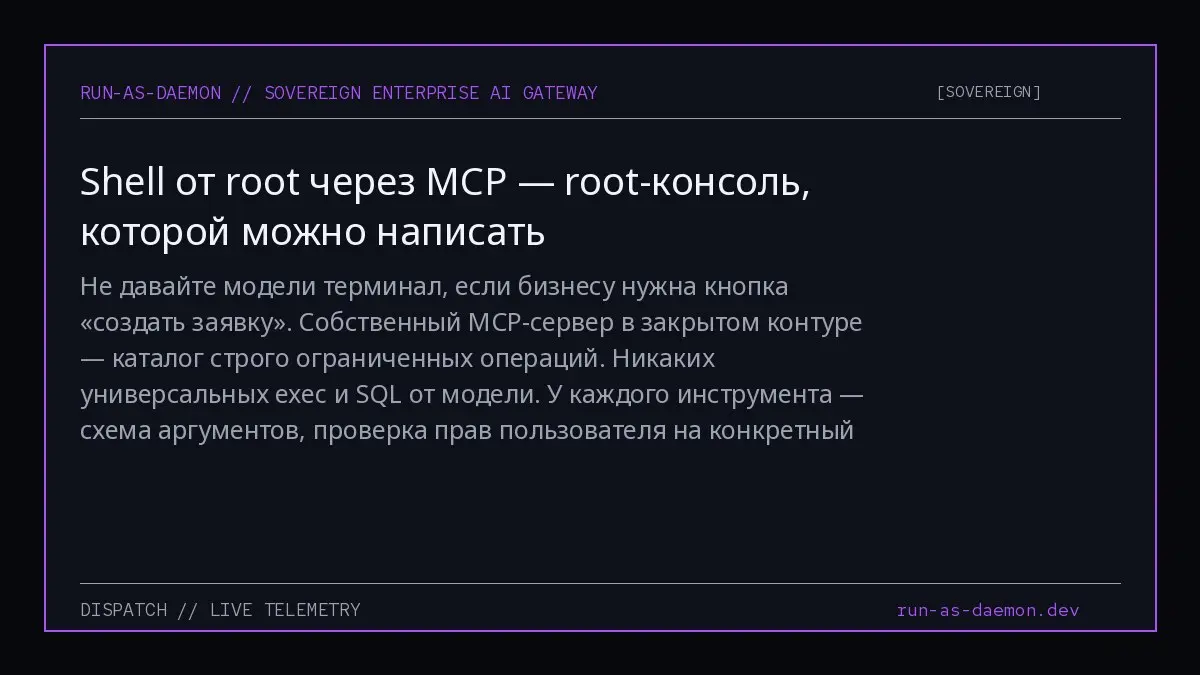 Не давайте модели терминал, если бизнесу нужна кнопка «создать заявку». Собственный MCP-сервер в закрытом контуре — каталог строго ограниченных операций. Никаких универсальных exec и SQL от модели | Сетка — социальная сеть от hh.ru