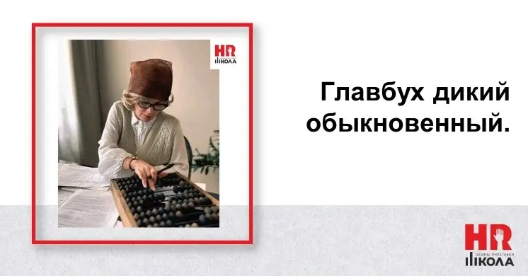 Главбух дикий обыкновенный. В Красную книгу, увы, не занесенный.
Мониторинг рынка труда (июль–сентябрь): полный штиль. Цифры замерли, отклики есть, а выбирать почти не из кого | Сетка — социальная сеть от hh.ru