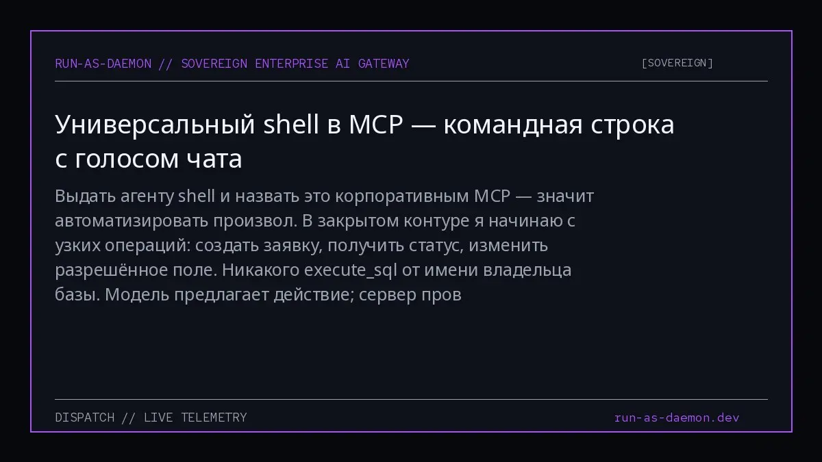 Выдать агенту shell и назвать это корпоративным MCP — значит автоматизировать произвол. В закрытом контуре я начинаю с узких операций: создать заявку, получить статус, изменить разрешённое поле | Сетка — социальная сеть от hh.ru