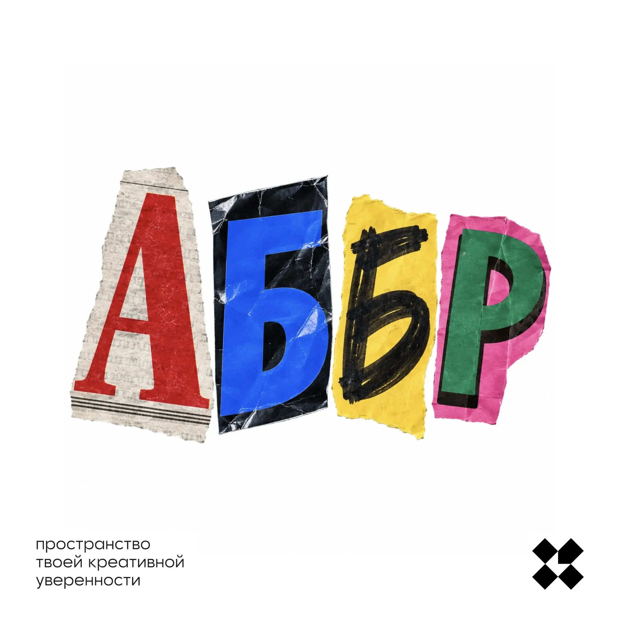 Представьте, что вы получили письмо с требованием АББР. Расшифруйте эту аббревиатуру десятью правдоподобными способами.
#10идейвдень by @creativehappens | Сетка — социальная сеть от hh.ru