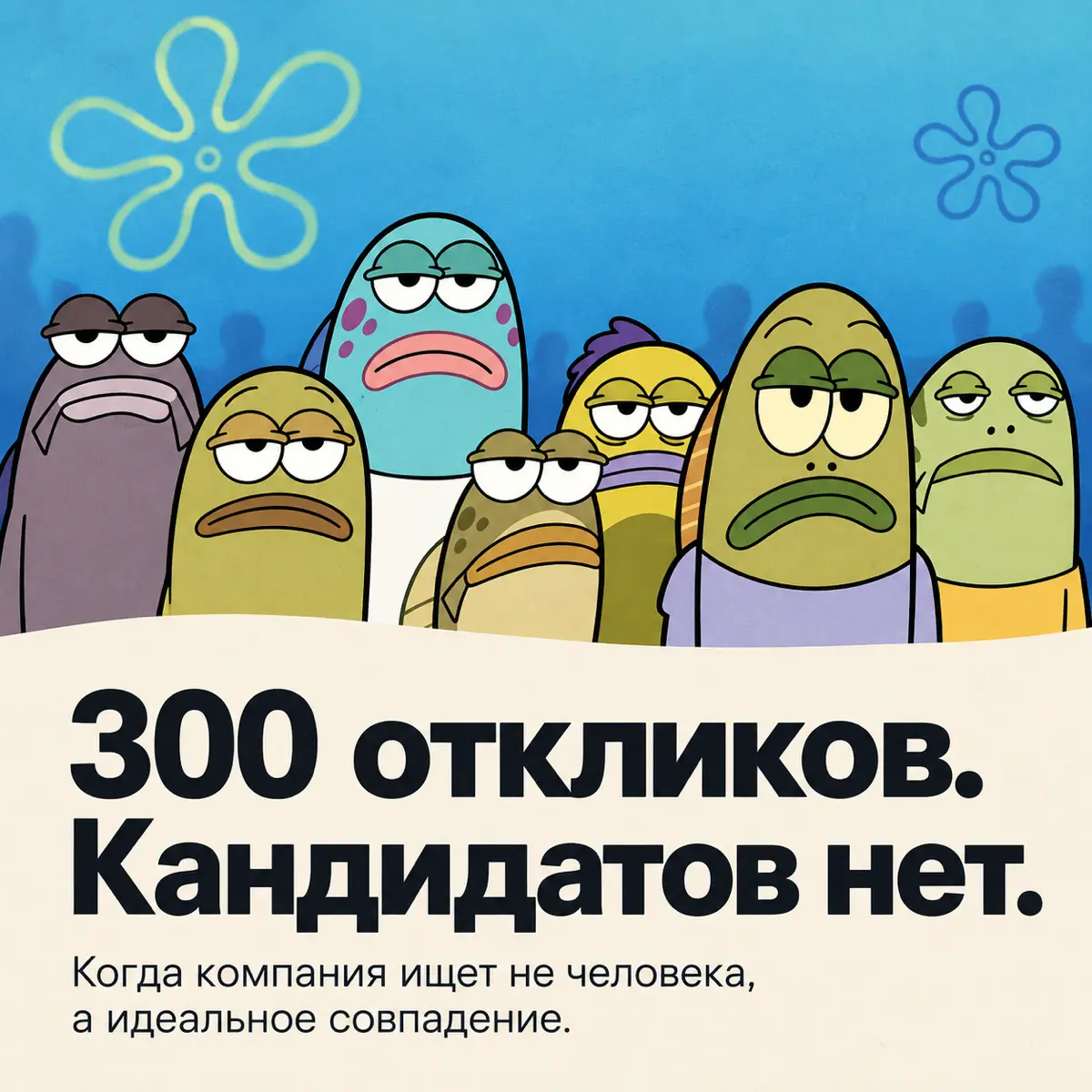 🔥На вакансию откликнулись 300 человек. | Сетка — социальная сеть от hh.ru