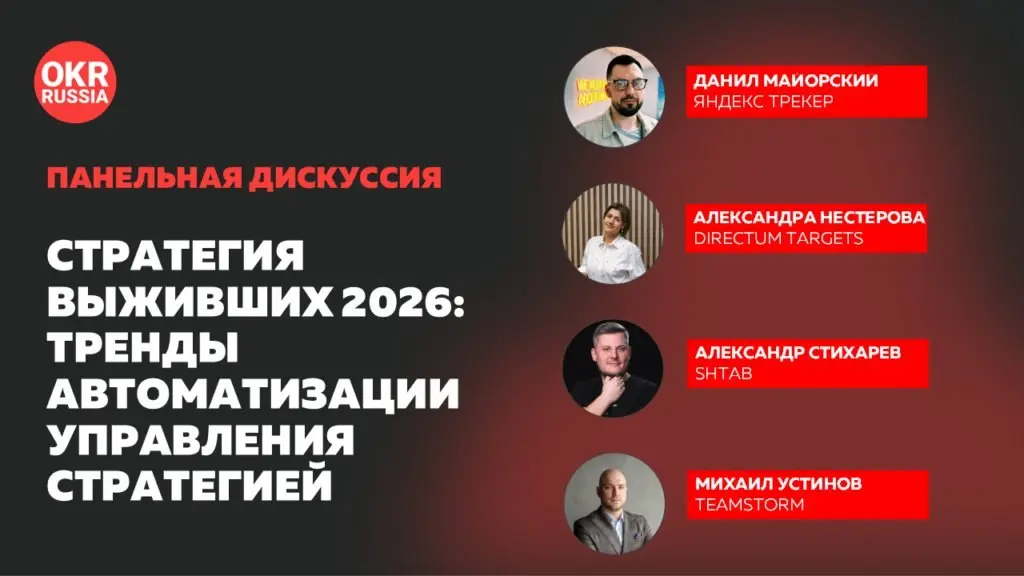 «Стратегия выживших 2026: тренды автоматизации управления стратегией»
20 августа на конференции OKR Russia в Росгосстрахе в панельной дискуссии участвовали представители компаний: Directum Targets, Sh... | Сетка — социальная сеть от hh.ru