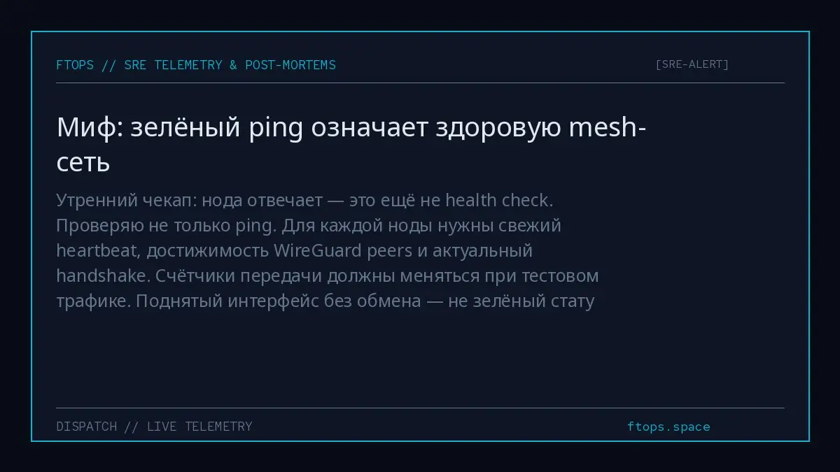 Утренний чекап: нода отвечает — это ещё не health check.
Проверяю не только ping. Для каждой ноды нужны свежий heartbeat, достижимость WireGuard peers и актуальный handshake | Сетка — социальная сеть от hh.ru