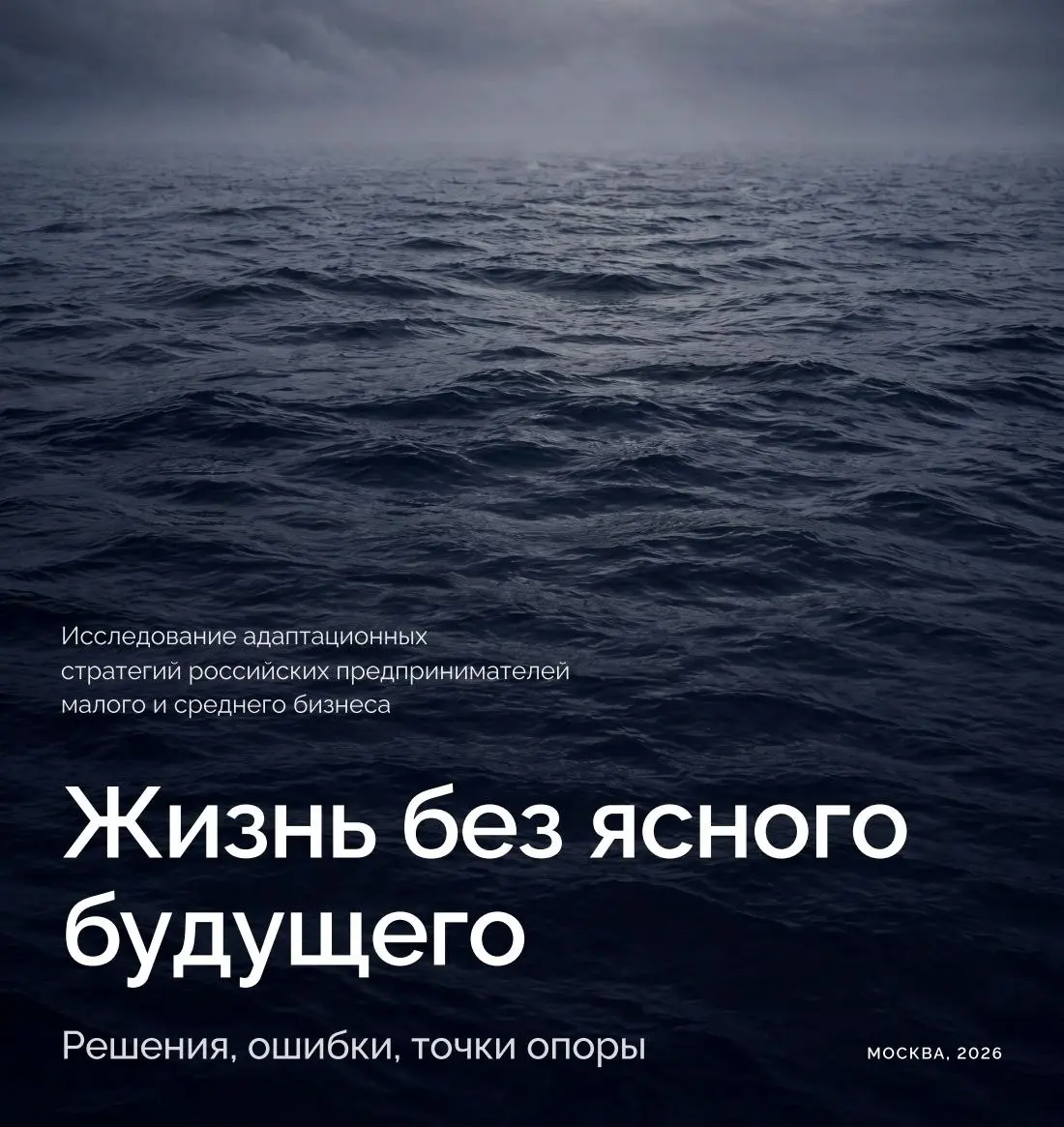 Кризис глазами собственника: что из этого важно знать HR
СКОЛКОВО выпустило исследование «Жизнь без ясного будущего» о том, как малый и средний бизнес проходит кризис | Сетка — социальная сеть от hh.ru