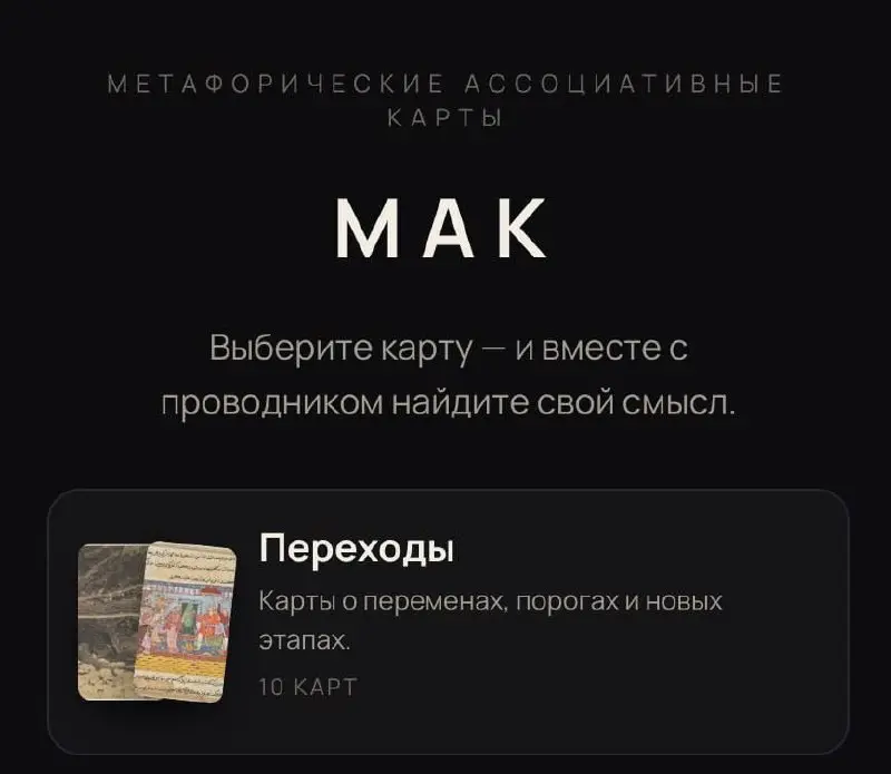 Начинаю разработку нового проекта с картами за 0 рублей.
Как и проект с Таро, я потрачу 0 рублей на создание приложения. Без подписок, без залипания в задачах | Сетка — социальная сеть от hh.ru