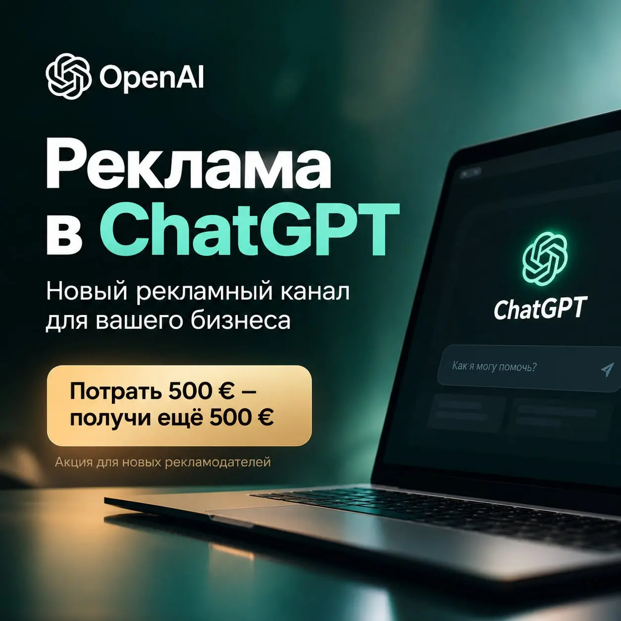 Реклама в ChatGPT: потратить 500 € и получить ещё 500 € на рекламу?
Сегодня получил предложение от OpenAI открыть рекламный кабинет для размещения рекламы в ChatGPT | Сетка — социальная сеть от hh.ru