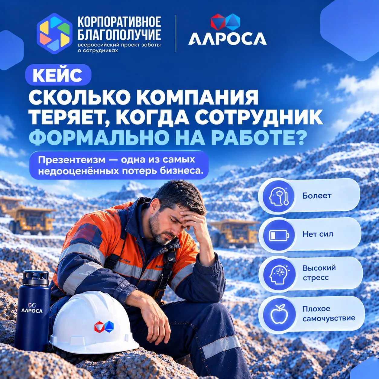 💡 КЕЙС "АЛРОСА". СКОЛЬКО КОМПАНИЯ ТЕРЯЕТ, КОГДА СОТРУДНИК ФОРМАЛЬНО НА РАБОТЕ?
Презентеизм — одна из самых недооценённых потерь бизнеса. Сотрудник пришёл на работу, больной, в плохом самочувствии | Сетка — социальная сеть от hh.ru