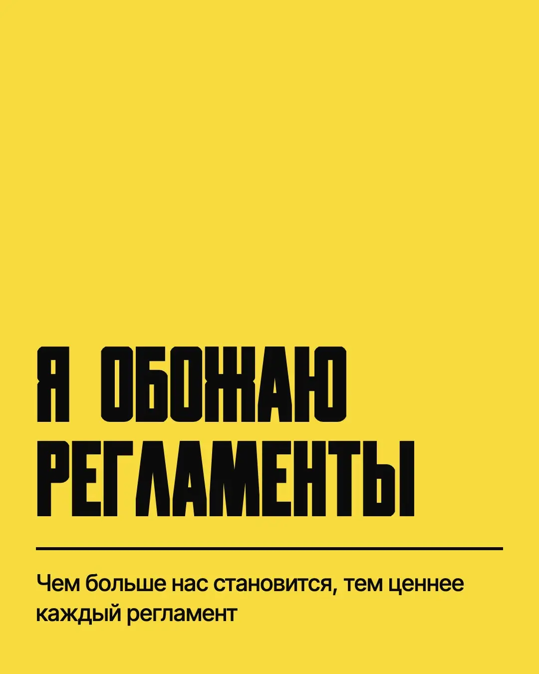 Я обожаю регламенты | Сетка — социальная сеть от hh.ru