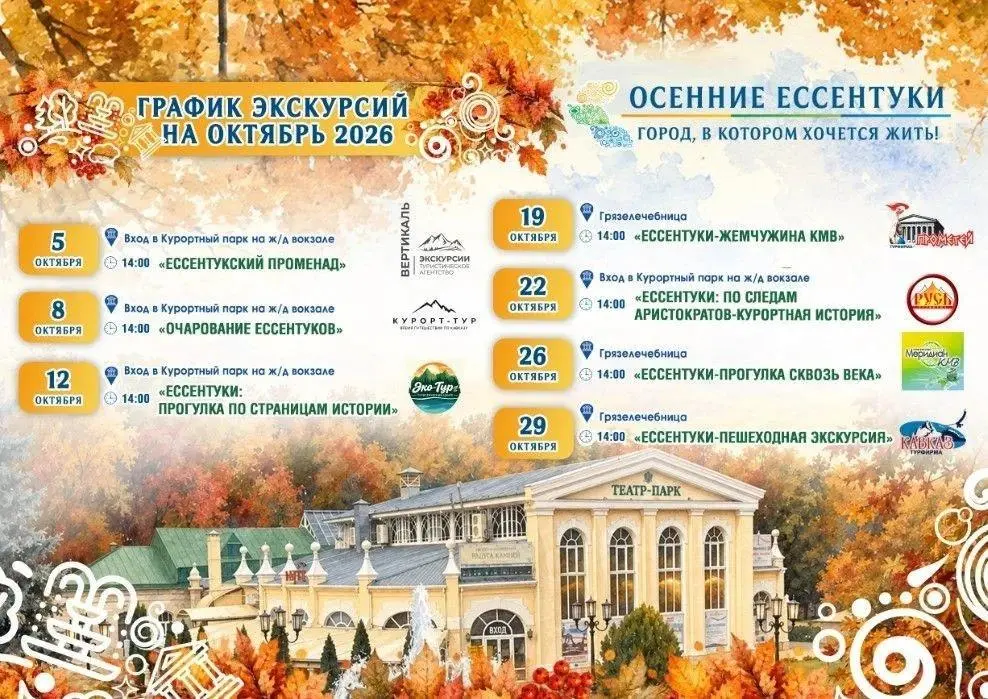 🍂 Осенние экскурсии по Ессентукам
Сегодня, 19 октября, в 14:00 состоится экскурсия «Ессентуки — жемчужина КМВ» | Сетка — социальная сеть от hh.ru
