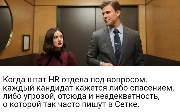 Когда штат HR под вопросом | Сетка — социальная сеть от hh.ru
