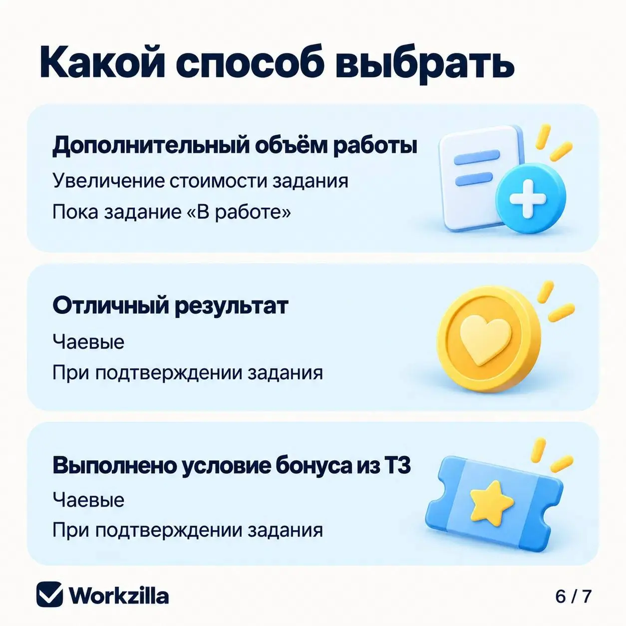 «Хочу доплатить исполнителю. Как это сделать?» В карточках — все способы оформить доплату на Workzilla. Листайте и сохраняйте 💙 | Сетка — социальная сеть от hh.ru