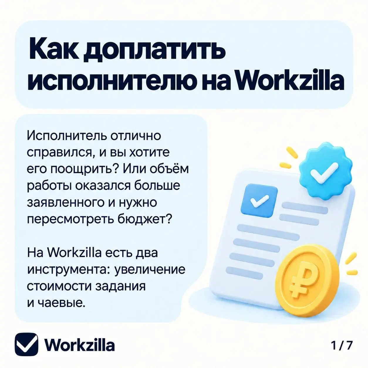 «Хочу доплатить исполнителю. Как это сделать?» В карточках — все способы оформить доплату на Workzilla. Листайте и сохраняйте 💙 | Сетка — социальная сеть от hh.ru