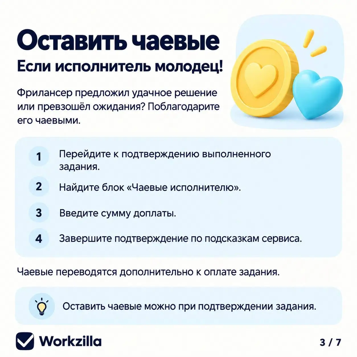 «Хочу доплатить исполнителю. Как это сделать?» В карточках — все способы оформить доплату на Workzilla. Листайте и сохраняйте 💙 | Сетка — социальная сеть от hh.ru