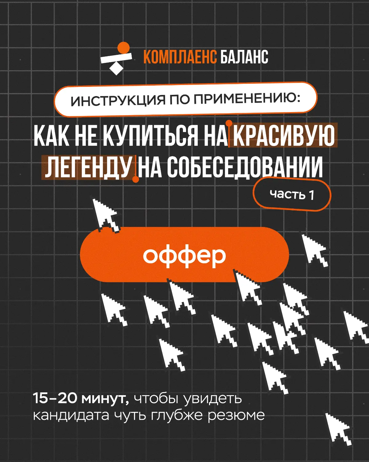 ИНСТРУКЦИЯ: КАК НЕ КУПИТЬСЯ НА
КРАСИВУЮ ЛЕГЕНДУ | Сетка — социальная сеть от hh.ru