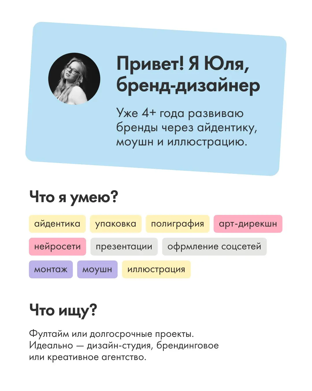 Привет! Я бренд-дизайнер, и я в поиске классных проектов | Сетка — социальная сеть от hh.ru