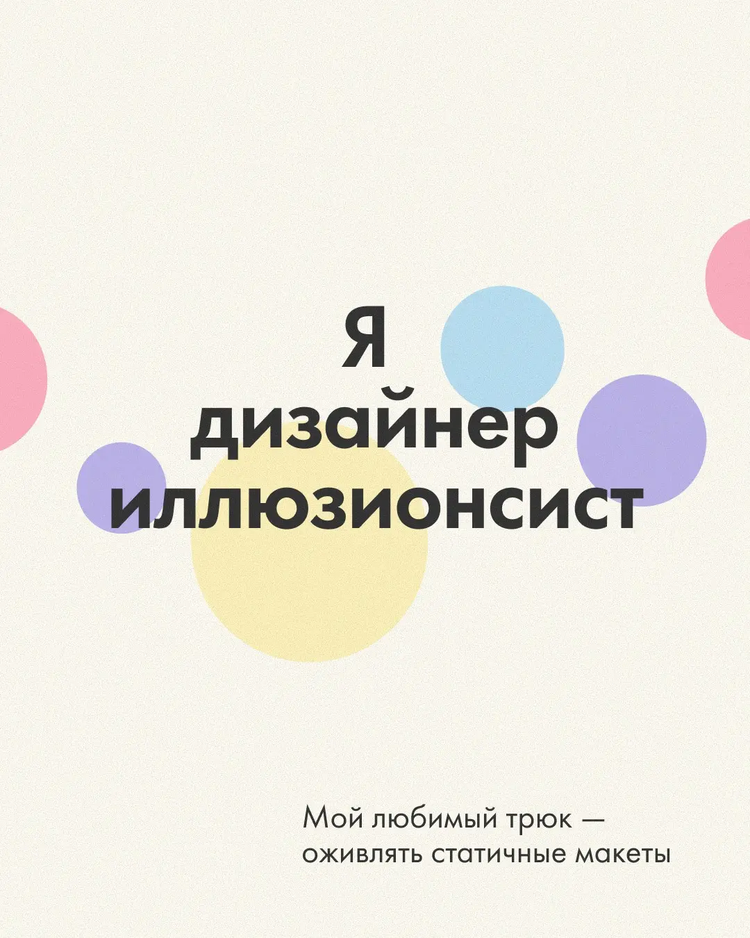 Привет! Я бренд-дизайнер, и я в поиске классных проектов | Сетка — социальная сеть от hh.ru