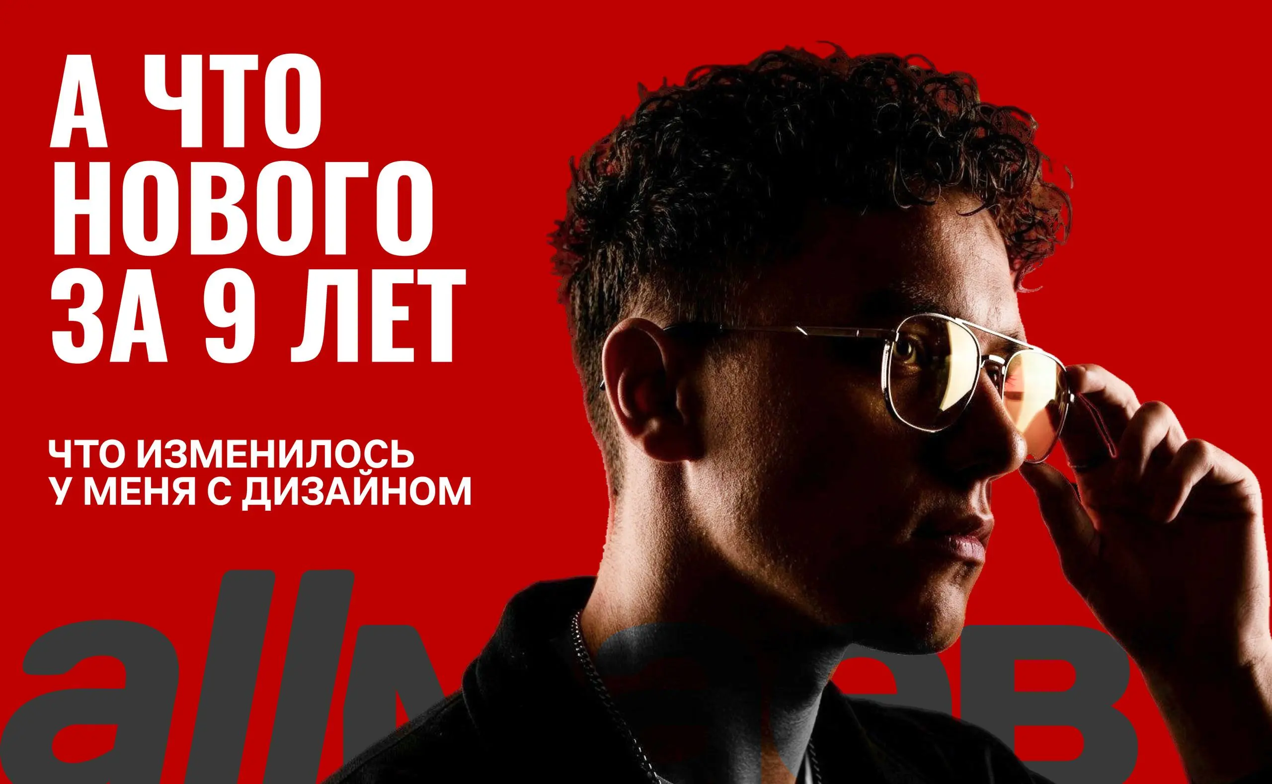 😃😃😃😃
9 лет в дизайне.
Что изменилось?
🔻Когда-то я делал афиши и брался за любые микрозадачи. Хотелось пробовать всё подряд, тогда я ещё не думал, какие задачи действительно мне подходят | Сетка — социальная сеть от hh.ru