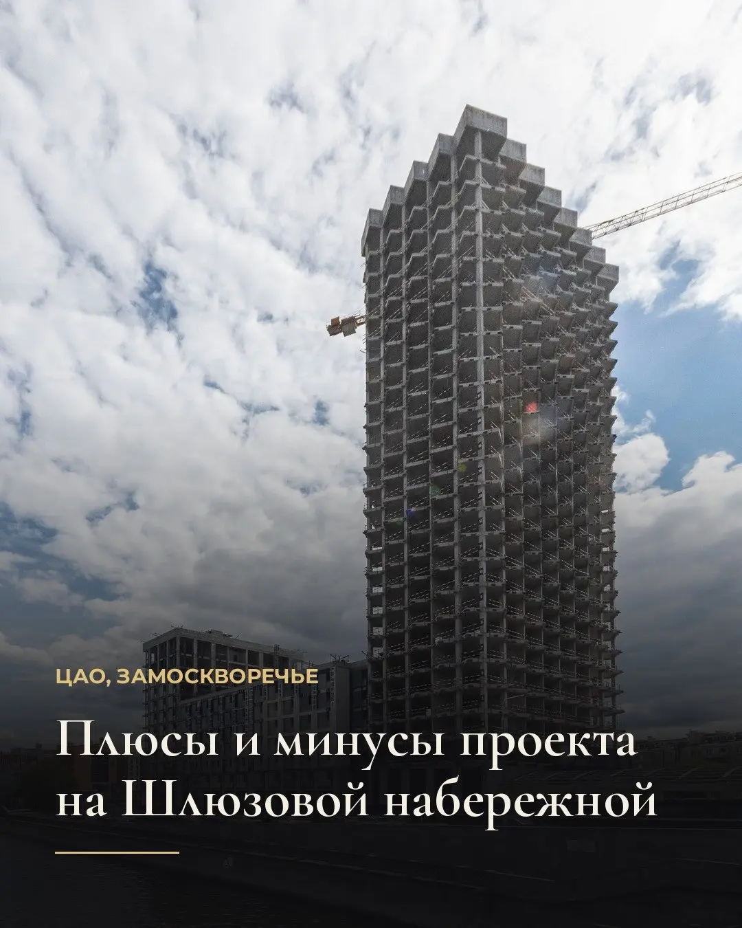 Проект строится на первой линии Шлюзовой набережной в Замоскворечье, в пяти минутах пешком от метро Павелецкая. Он интересен выходом к воде, отсутствием мелких студий и потолками 3,3 метра | Сетка — социальная сеть от hh.ru