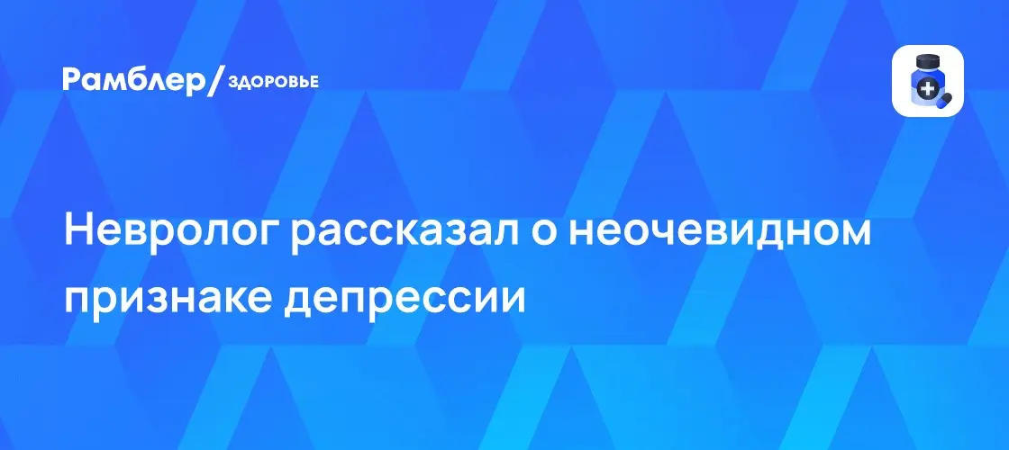 СберЗдоровье связало провалы в памяти с депрессией 🧠⚡ | Сетка — социальная сеть от hh.ru