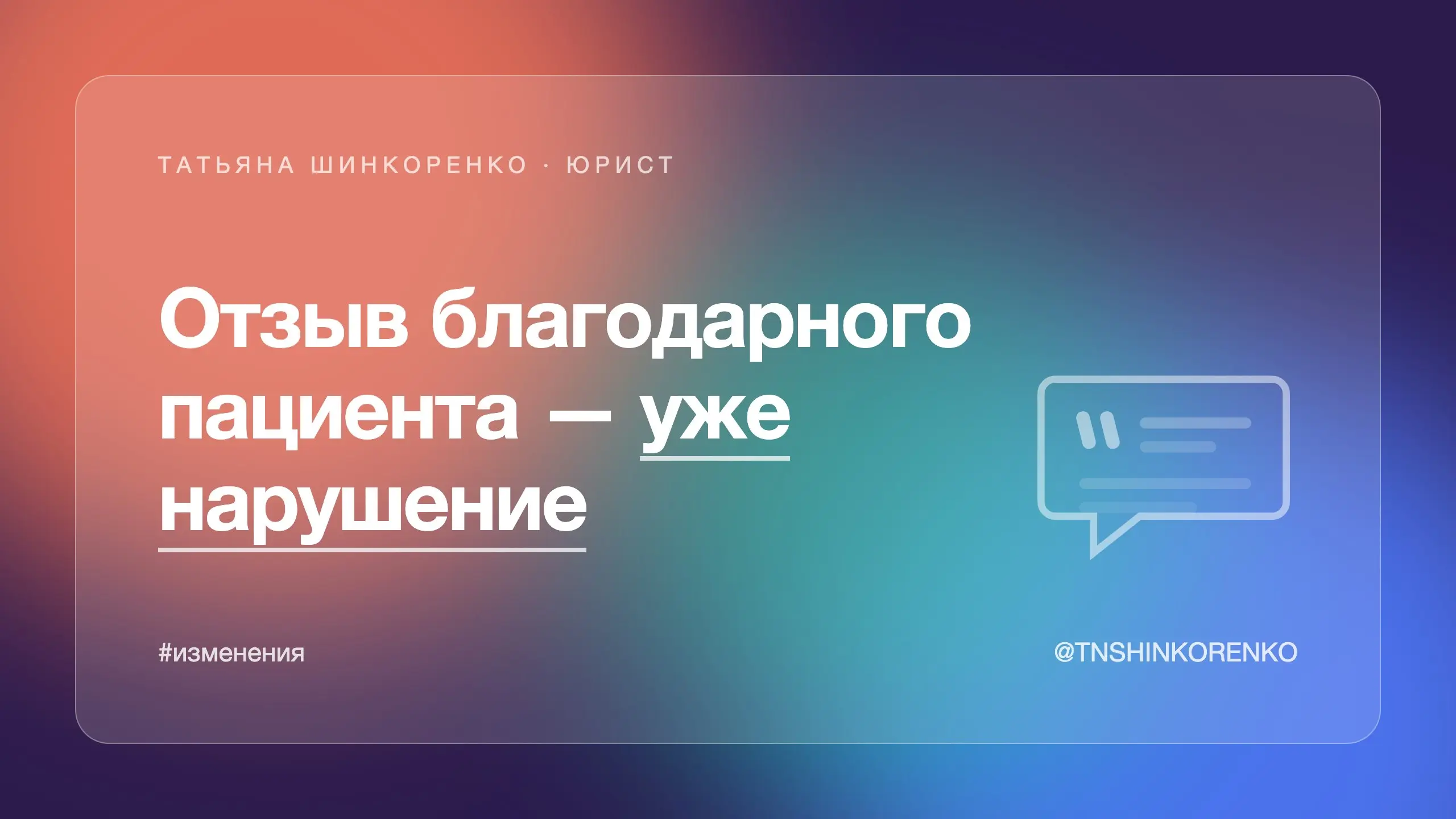Отзыв благодарного пациента — уже нарушение 📌
Клиника выкладывает скриншот: «Спасибо доктору, я наконец здорова». Выглядит как самая честная реклама, какая вообще бывает. А так нельзя | Сетка — социальная сеть от hh.ru