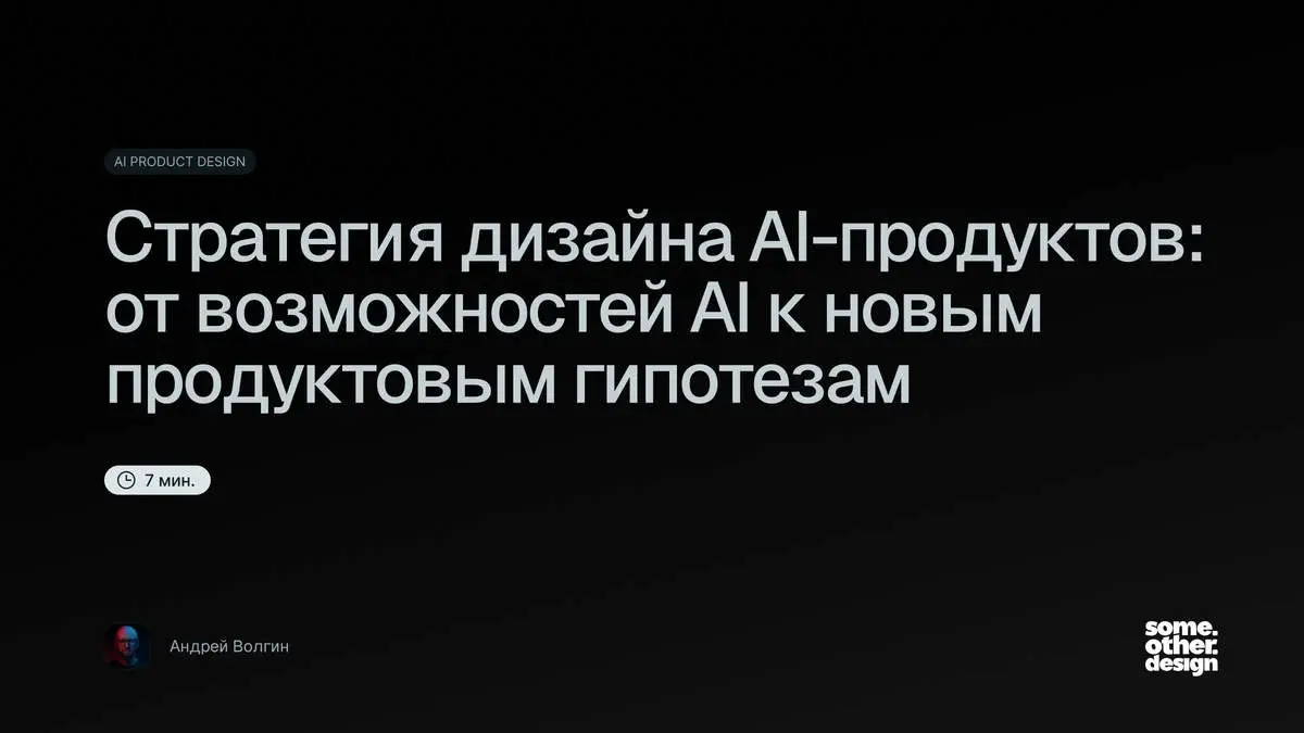Стратегия дизайна AI-продуктов: от возможностей AI к новым продуктовым гипотезам
Из новых возможностей AI легко придумать функцию. Гораздо труднее понять, какой продукт теперь имеет смысл делать | Сетка — социальная сеть от hh.ru