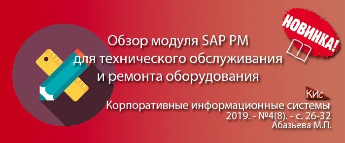 Обзор модуля ТОРО в системе SAP ERP | Сетка — социальная сеть от hh.ru