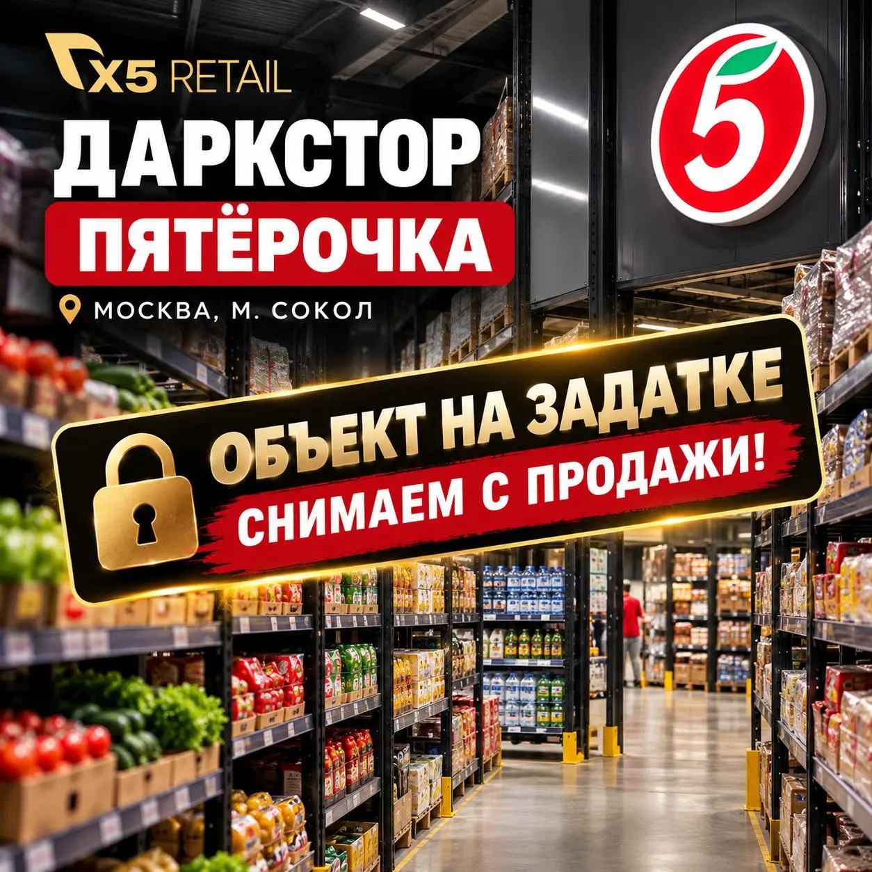 🔒 ОБЪЕКТ НА ЗАДАТКЕ — СНИМАЕМ С ПРОДАЖИ!
🔥 Ещё один инвестиционный объект с федеральным арендатором нашёл своего покупателя!
Х5 Retail («Пятёрочка», даркстор) | Москва, м | Сетка — социальная сеть от hh.ru