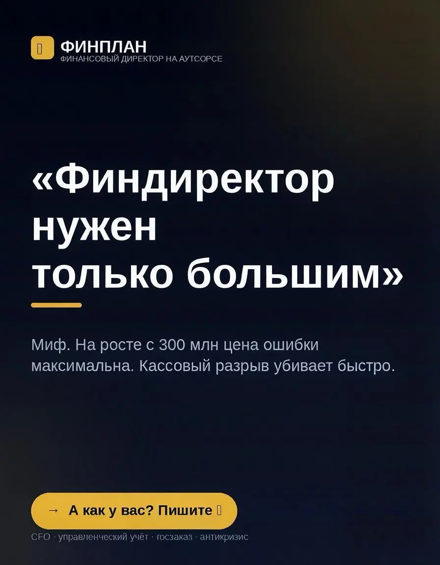 Миф: «Финдиректор нужен только большим» — почему это миф для бизнеса от 300 млн.
Правда: именно на росте с 300 млн до 1,5 млрд цена финансовой ошибки максимальна | Сетка — социальная сеть от hh.ru